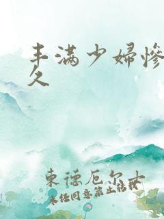 丰满少妇惨叫久久