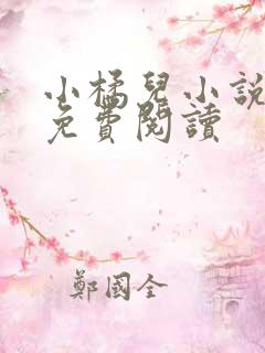 小橘儿小说全文免费阅读
