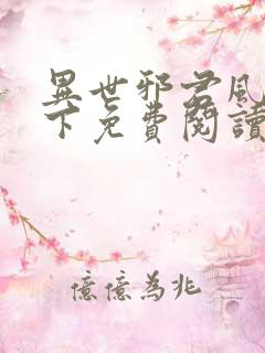 异世邪君风凌天下免费阅读免费