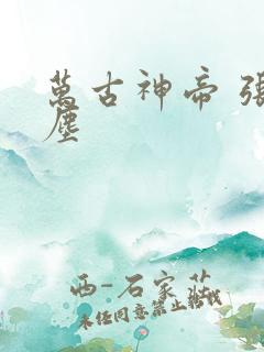 万古神帝 张若尘