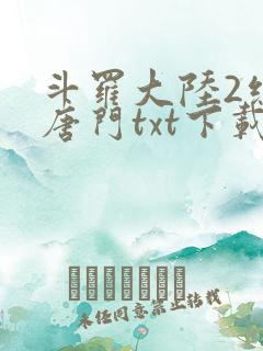 斗罗大陆2绝世唐门txt下载全本