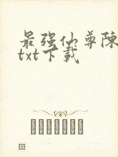 最强仙尊陈北玄txt下载