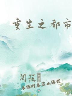 重生之都市丹帝