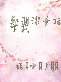 郑渊洁童话全集下载