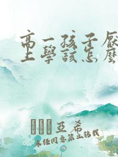 高一孩子厌学不上学该怎么办