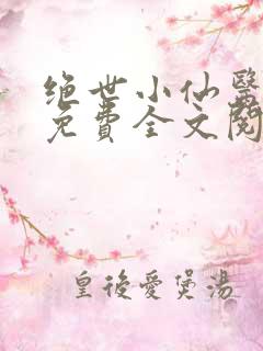 绝世小仙医张冬免费全文阅读无弹窗