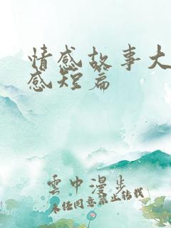 情感故事大全伤感短篇
