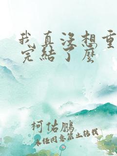 我真没想重生啊完结了么