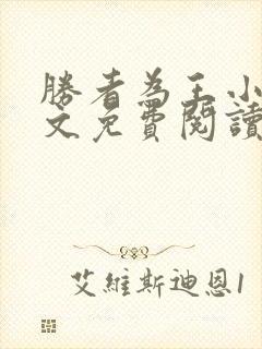 胜者为王小说全文免费阅读无删减