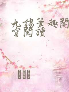 九锡笔趣阁无弹窗阅读