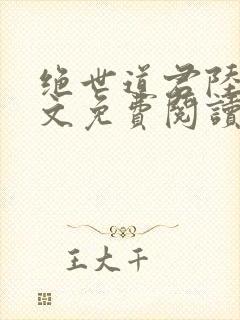 绝世道君陆羽全文免费阅读无弹窗