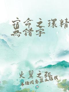 宿命之环精校版无错字
