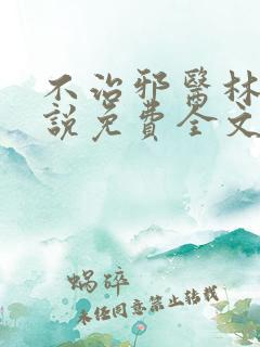不治邪医林凡小说免费全文