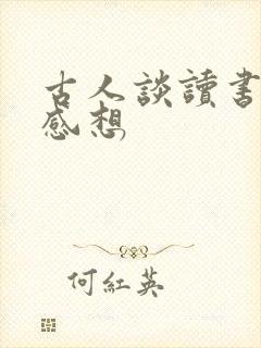 古人谈读书读后感想