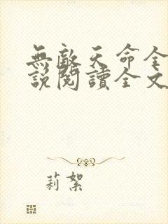 无敌天命全文小说阅读全文
