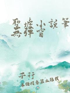 圣墟小说笔趣阁无弹窗