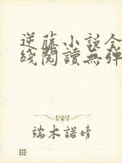 逆藤小说全文在线阅读无弹窗