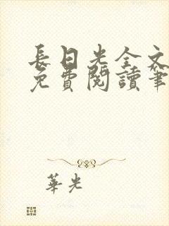 长日光全文在线免费阅读笔趣阁