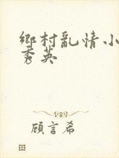 乡村乱情小雷胡秀英