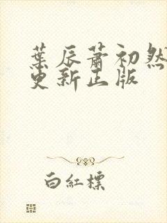 叶辰萧初然最快更新正版