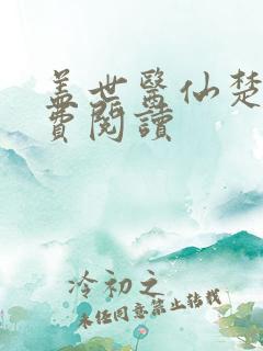 盖世医仙楚皓免费阅读
