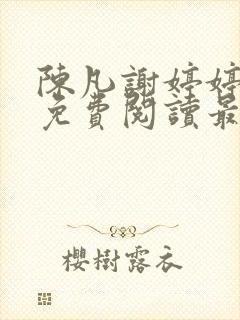 陈凡谢婷婷小说免费阅读最新章节