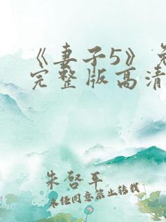 《妻子5》免费完整版高清韩剧在线观看