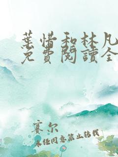 叶惜和林凡小说免费阅读全文无弹窗