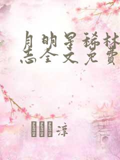 月明星稀林姨王志全文免费阅读