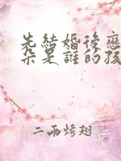 先结婚后恋爱朵朵是谁的孩子
