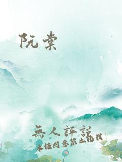 阮棠