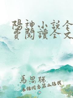阳神小说全文免费阅读全文