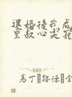 退婚后我成了九皇叔心尖宠完整剧情