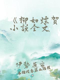 《柳如烟贺强》小说全文