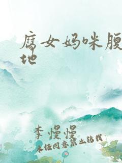 腐女妈咪腹黑爹地