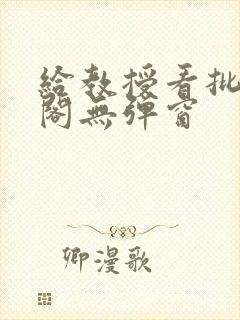 给教授看批笔趣阁无弹窗