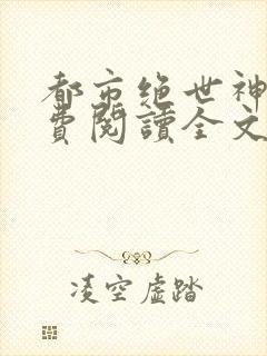 都市绝世神医免费阅读全文