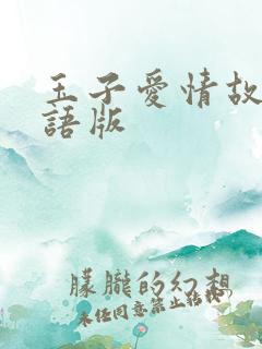 玉子爱情故事国语版