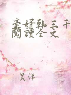 豪婿韩三千免费阅读全文