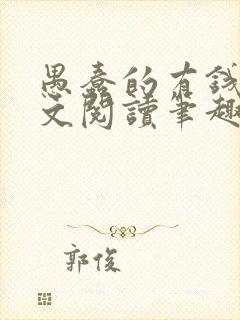 愚蠢的有钱人全文阅读笔趣阁免费