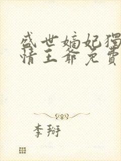 盛世嫡妃独占冷情王爷免费阅读