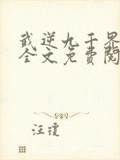 武逆九千界小说全文免费阅读完整版