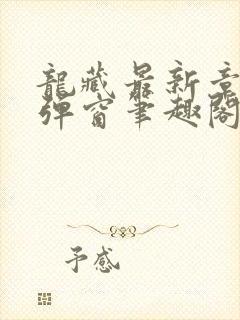 龙藏最新章节无弹窗笔趣阁