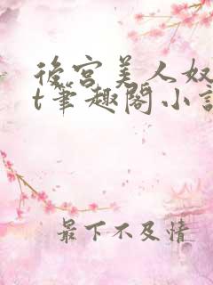 后宫美人奴txt笔趣阁小说