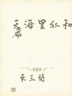 天海里红和橘和希