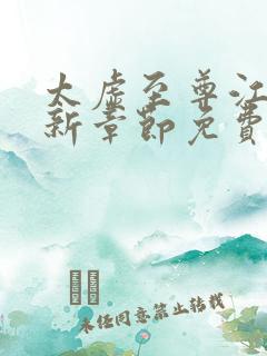 太虚至尊江凡最新章节免费阅读