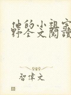 他的小祖宗甜又野全文阅读免费