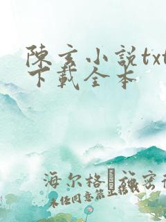 陈玄小说txt下载全本
