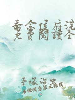 乔念侯府浣衣局免费阅读全文
