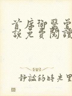 首席御医曾毅小说免费阅读无弹窗